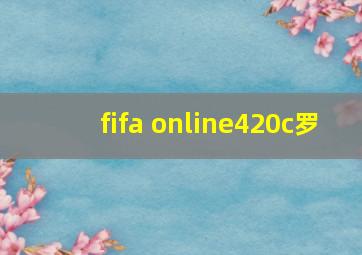 fifa online420c罗